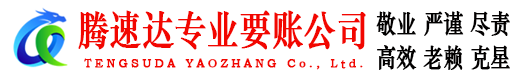贵溪腾速达讨债公司